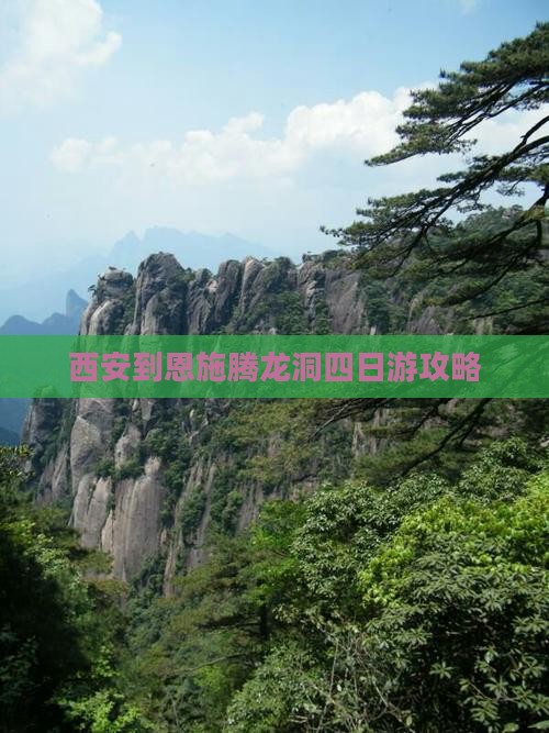 西安到恩施腾龙洞四日游攻略