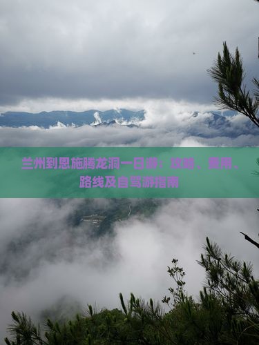 兰州到恩施腾龙洞一日游：攻略、费用、路线及自驾游指南