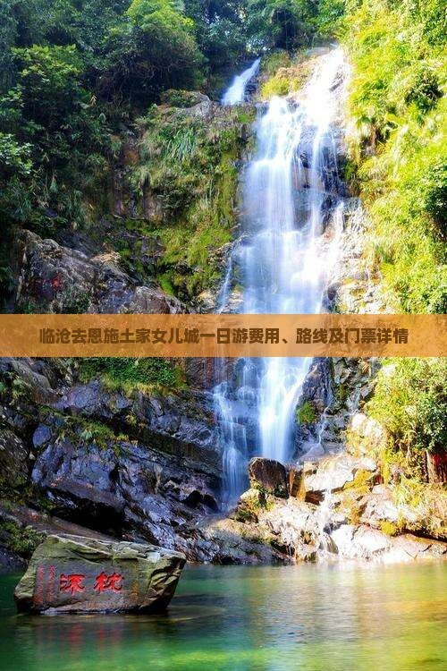 临沧去恩施土家女儿城一日游费用、路线及门票详情
