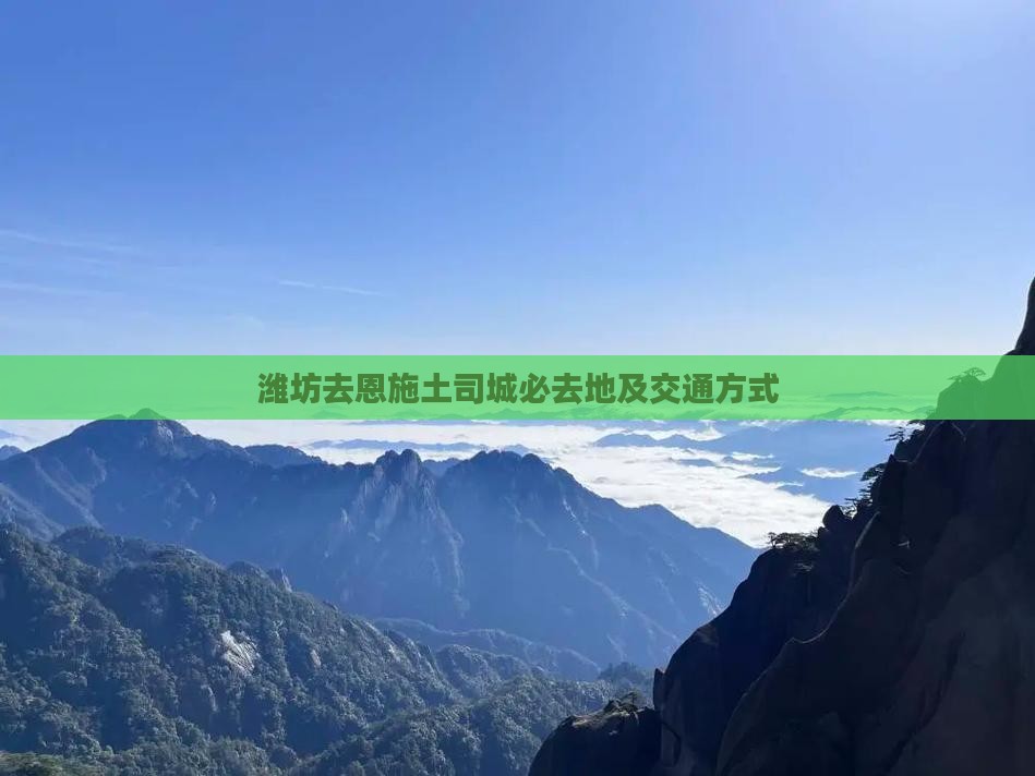 潍坊去恩施土司城必去地及交通方式