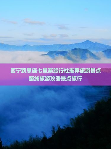 西宁到恩施七星寨旅行社推荐旅游景点路线旅游攻略景点旅行