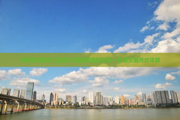 黄南到恩施清江画廊大型旅游团路线及一日游交通方式详解