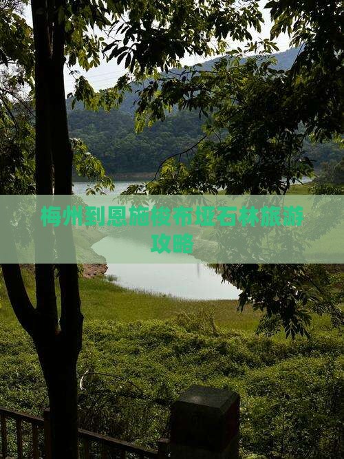 梅州到恩施梭布垭石林旅游攻略