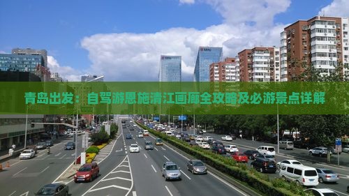 青岛出发：自驾游恩施清江画廊全攻略及必游景点详解