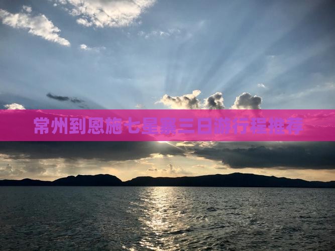 常州到恩施七星寨三日游行程推荐