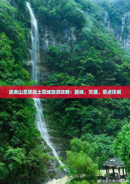 武夷山至恩施土司城旅游攻略：路线、交通、景点详解