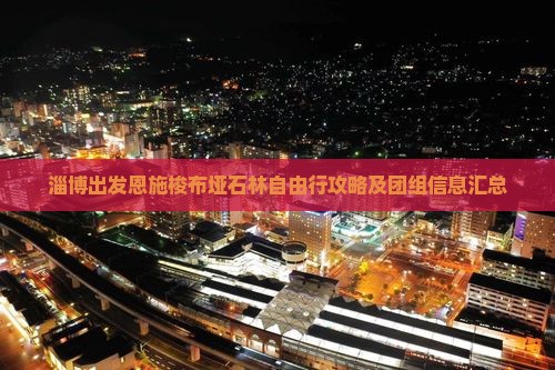 淄博出发恩施梭布垭石林自由行攻略及团组信息汇总