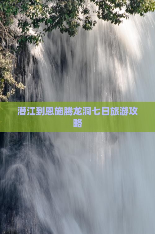 潜江到恩施腾龙洞七日旅游攻略