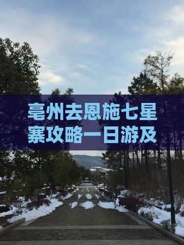 亳州去恩施七星寨攻略一日游及最近路线规划
