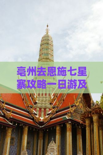 亳州去恩施七星寨攻略一日游及最近路线规划