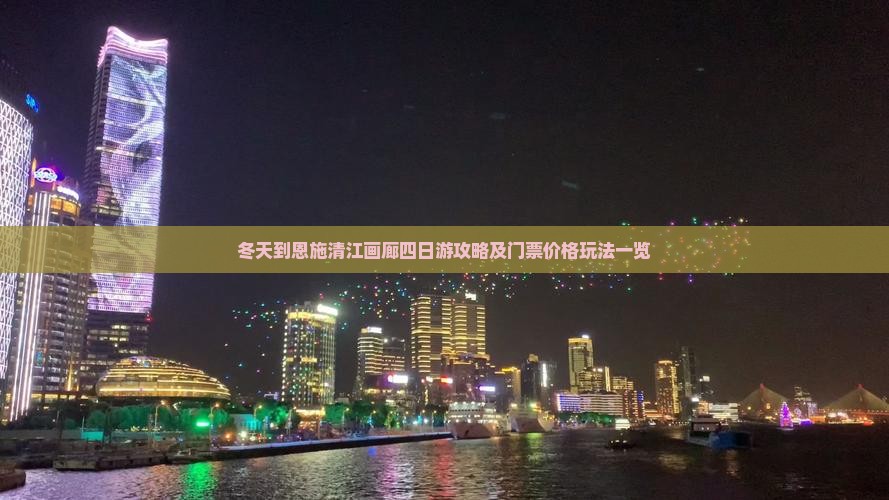 冬天到恩施清江画廊四日游攻略及门票价格玩法一览