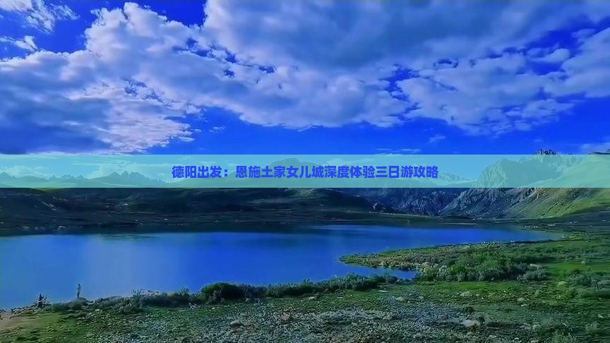 德阳出发：恩施土家女儿城深度体验三日游攻略