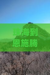 珠海到恩施腾龙洞五日游攻略及费用、路线