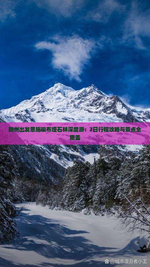 赣州出发恩施梭布垭石林深度游：7日行程攻略与景点全覆盖