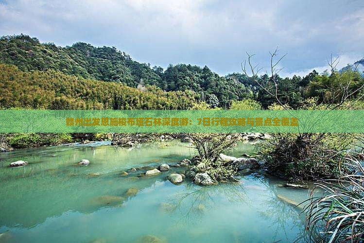 赣州出发恩施梭布垭石林深度游：7日行程攻略与景点全覆盖