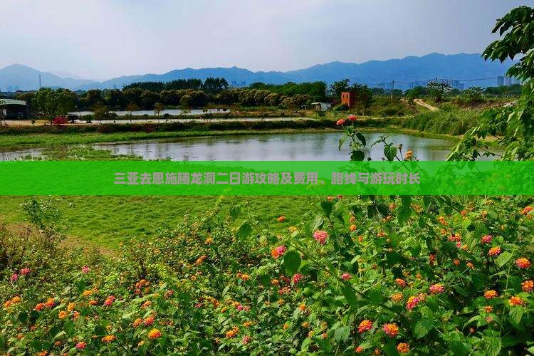 三亚去恩施腾龙洞二日游攻略及费用、路线与游玩时长