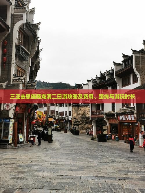 三亚去恩施腾龙洞二日游攻略及费用、路线与游玩时长