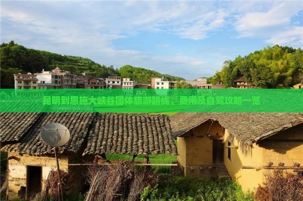 昆明到恩施大峡谷团体旅游路线、费用及自驾攻略一览