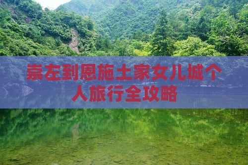 崇左到恩施土家女儿城个人旅行全攻略