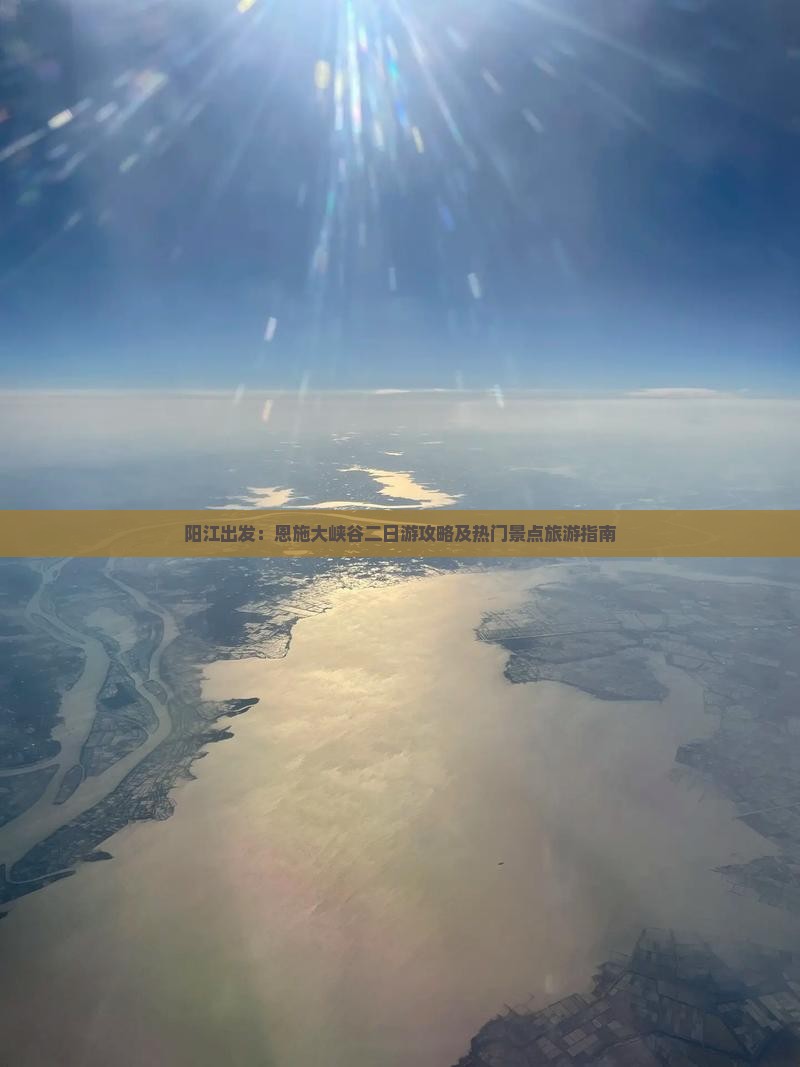 阳江出发：恩施大峡谷二日游攻略及热门景点旅游指南