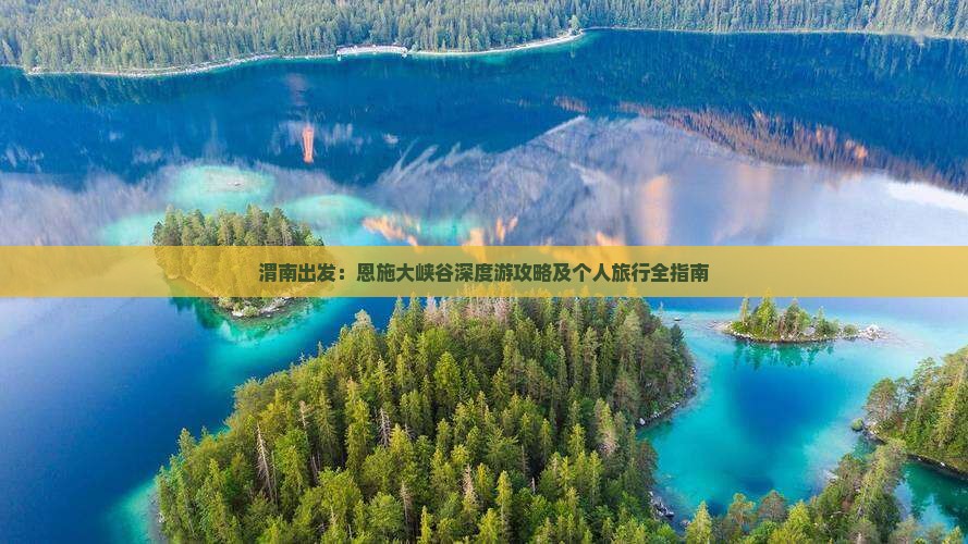 渭南出发：恩施大峡谷深度游攻略及个人旅行全指南