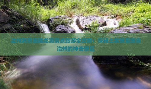 达州到恩施腾龙洞景点旅游全攻略：探秘土家族苗族自治州的神奇景区