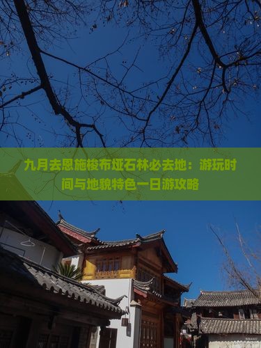 九月去恩施梭布垭石林必去地：游玩时间与地貌特色一日游攻略