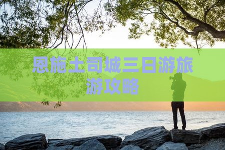恩施土司城三日游旅游攻略