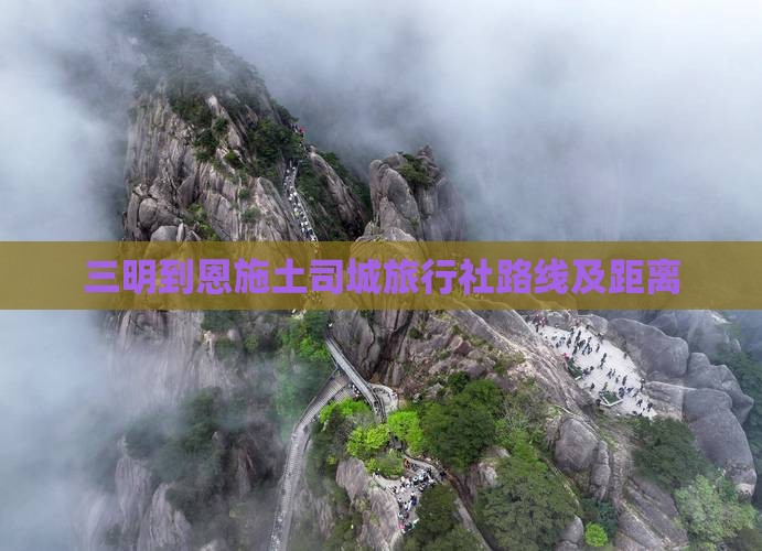 三明到恩施土司城旅行社路线及距离