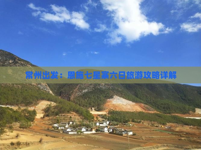 常州出发：恩施七星寨六日旅游攻略详解