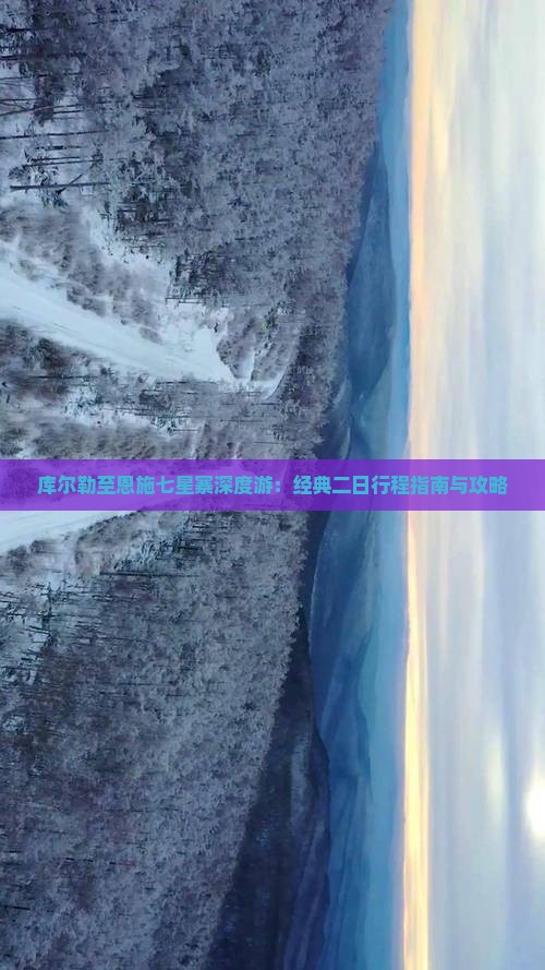 库尔勒至恩施七星寨深度游：经典二日行程指南与攻略