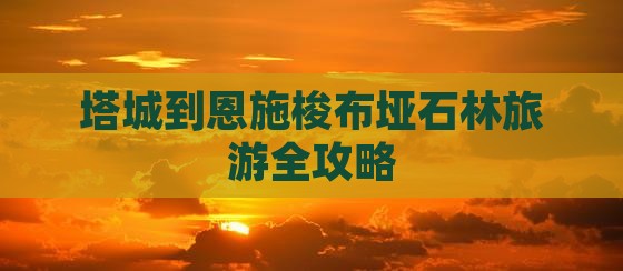 塔城到恩施梭布垭石林旅游全攻略