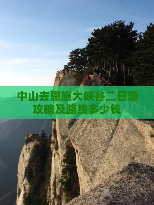 中山去恩施大峡谷二日游攻略及路线多少钱