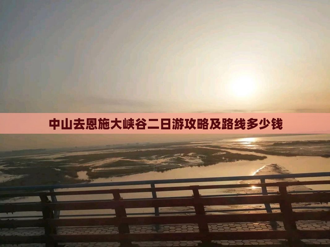 中山去恩施大峡谷二日游攻略及路线多少钱