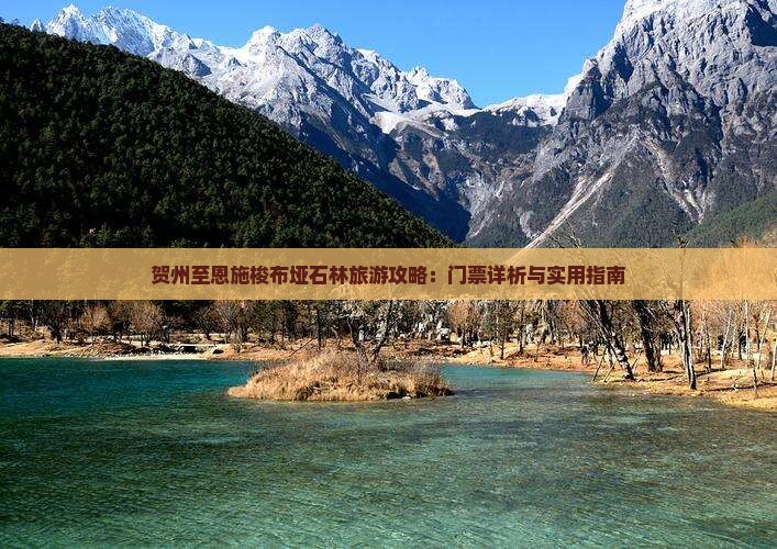 贺州至恩施梭布垭石林旅游攻略：门票详析与实用指南