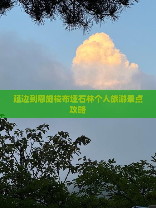 延边到恩施梭布垭石林个人旅游景点攻略