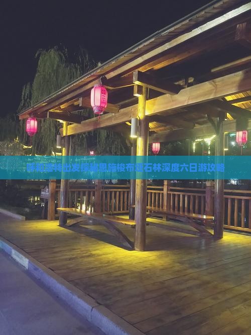 呼和浩特出发探秘恩施梭布垭石林深度六日游攻略