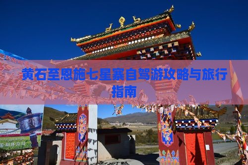 黄石至恩施七星寨自驾游攻略与旅行指南