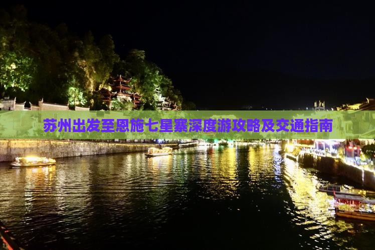 苏州出发至恩施七星寨深度游攻略及交通指南