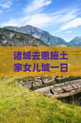 诸城去恩施土家女儿城一日游价格及路线攻略