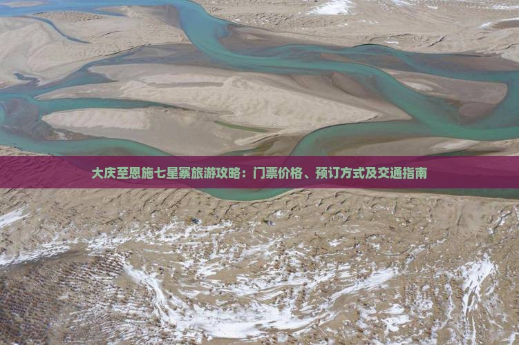 大庆至恩施七星寨旅游攻略：门票价格、预订方式及交通指南