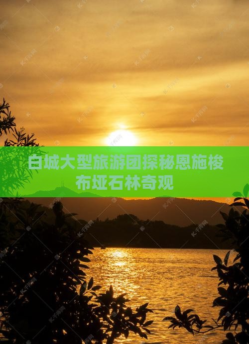 白城大型旅游团探秘恩施梭布垭石林奇观