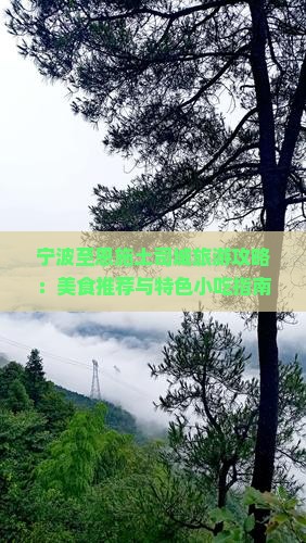 宁波至恩施土司城旅游攻略：美食推荐与特色小吃指南