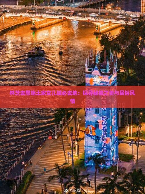 林芝去恩施土家女儿城必去地：探寻秘境之美与民俗风情