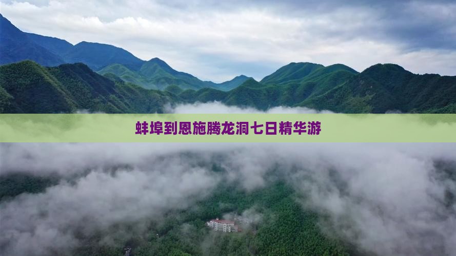 蚌埠到恩施腾龙洞七日精华游