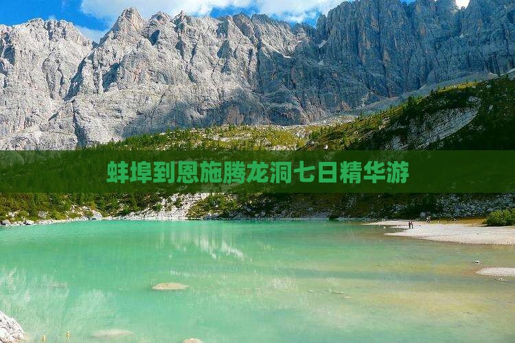 蚌埠到恩施腾龙洞七日精华游