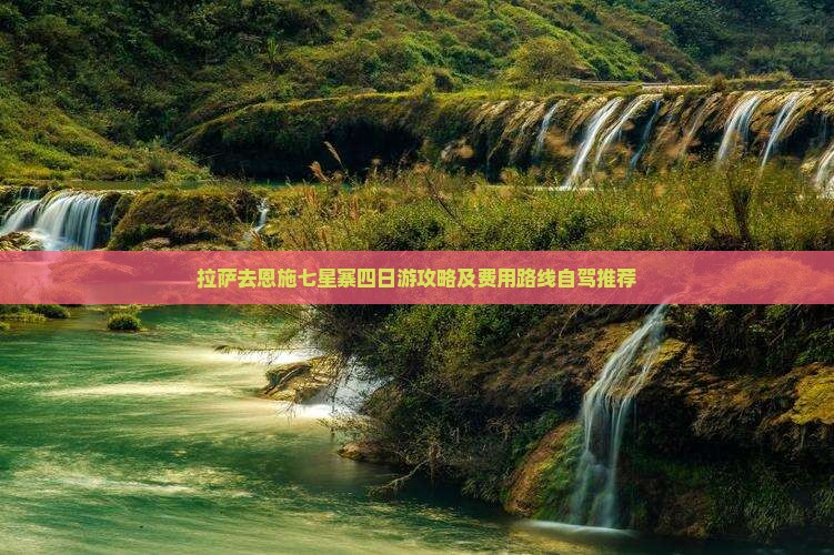 拉萨去恩施七星寨四日游攻略及费用路线自驾推荐