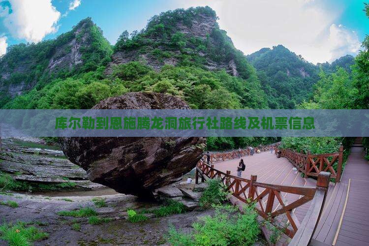 库尔勒到恩施腾龙洞旅行社路线及机票信息