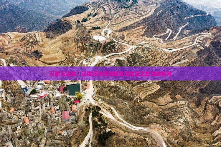 石家庄出发：深度探访恩施腾龙洞全景之旅攻略指南