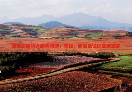 渭南去恩施大峡谷旅游：路线、距离及详细交通攻略